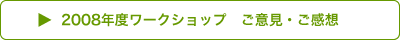 2008年度ワークショップ