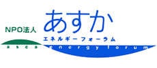 「あすかエネルギーフォーラム」トップページに移動します