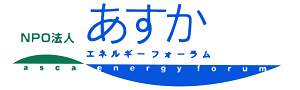 NPO法人 あすかエネルギーフォーラム ロゴマーク